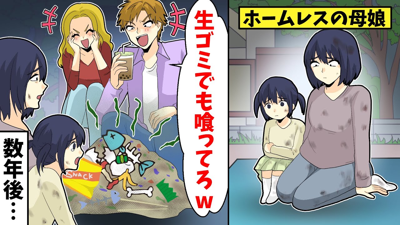 ホームレスの母娘の前に座り込んで飯を食うカップル「生ゴミでも喰ってろｗ」→数年後その母娘は…