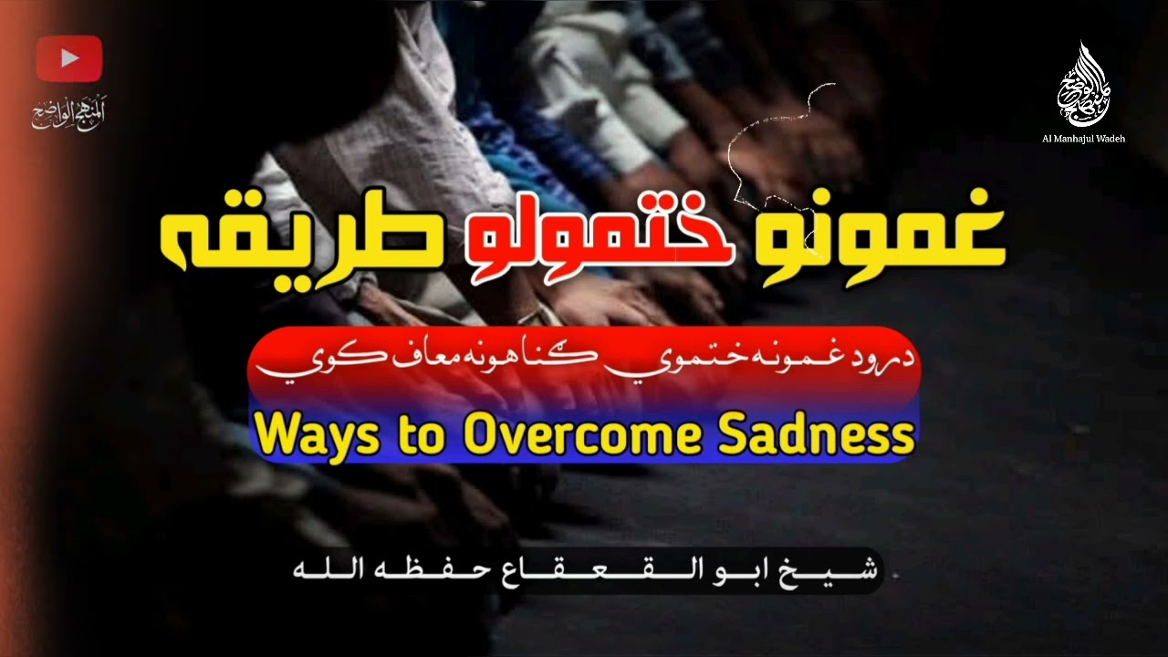 درود شريف – د غمونو، دردونو او مشکلاتو تر ټولو قوي علاج | بيان: شيخ أبو القعقاع حفظه الله