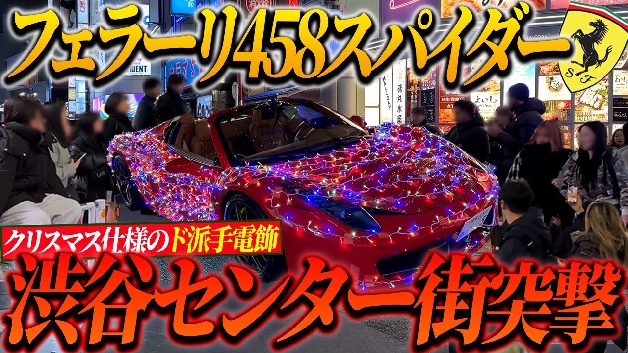 【超大注目】ド派手電飾フェラーリで渋谷センター街に突撃してみた結果…