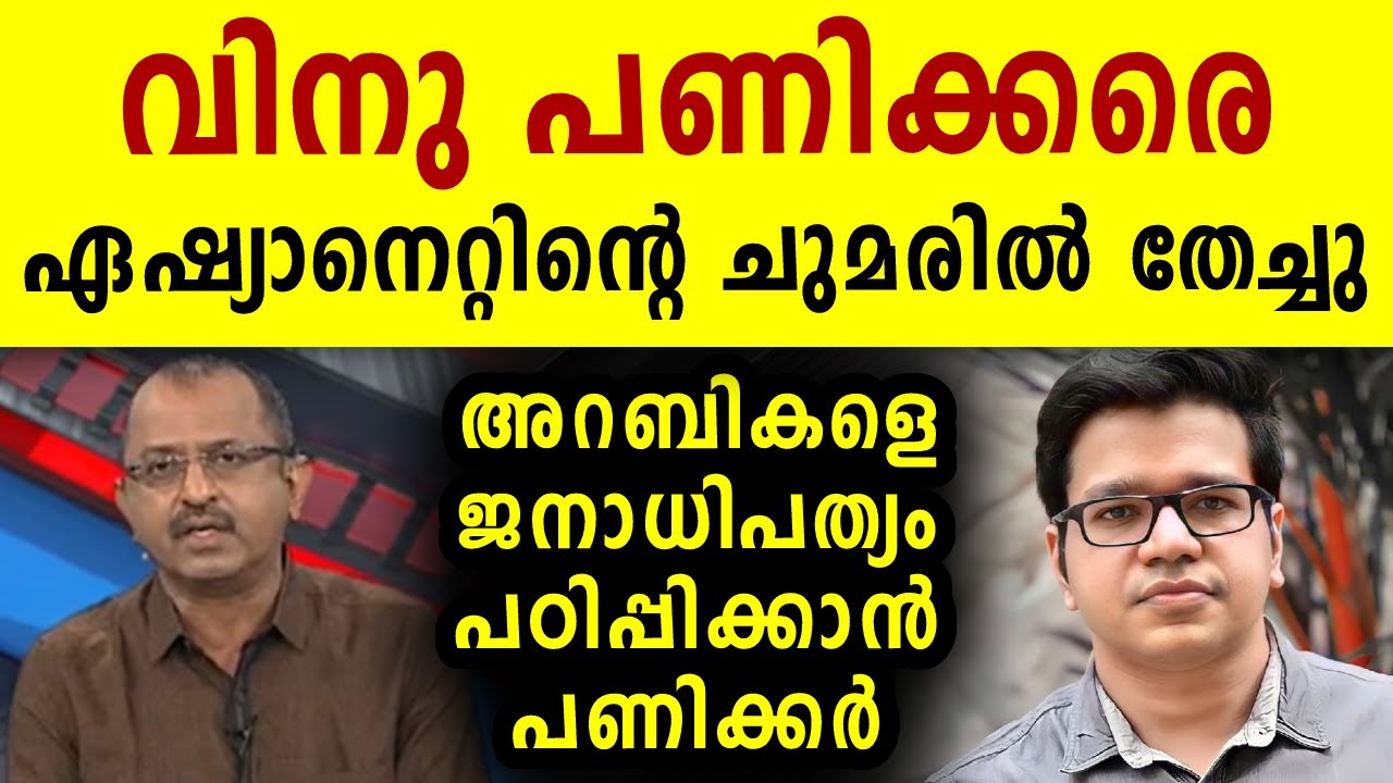 വിനു പണിക്കരെ ഏഷ്യാനെറ്റിന്റെ ചുമരിൽ തേച്ചു! | Asianet News Live | Malayalam News | Sunitha Devadas