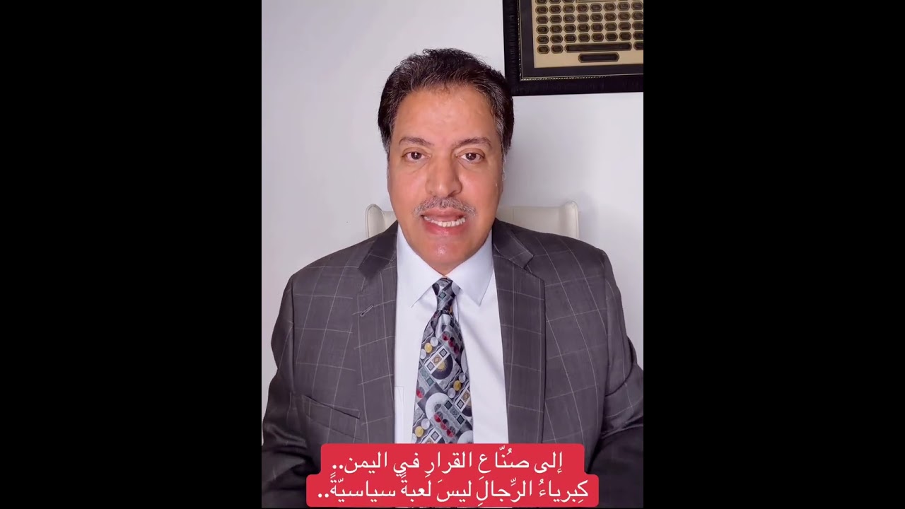 د. فضل الصباحي .. إلى صُنّاعِ القرارِ في اليمن… كِبرياءُ الرِّجالِ ليسَ لعبةً سياسيّةً..25/2/2026