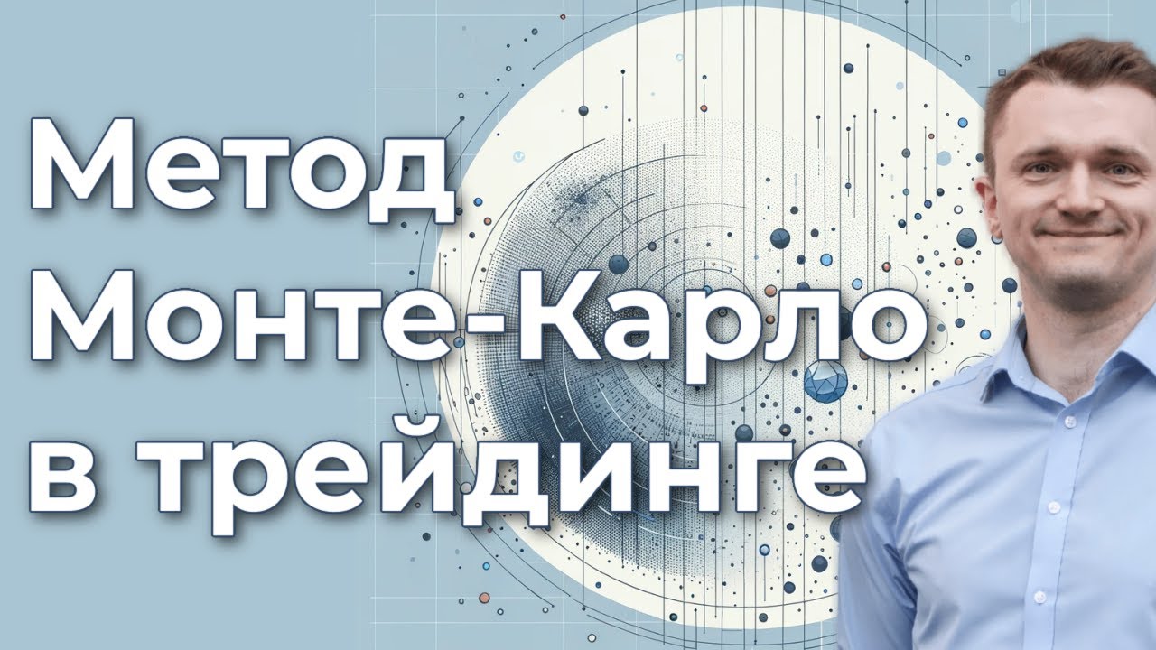 Как использовать Монте-Карло в трейдинге