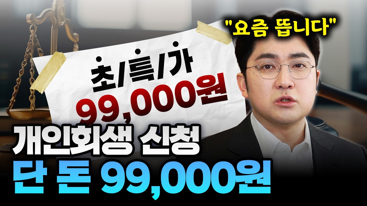 변호사와 법무사의 개인회생 비용 차이의 속 사정
