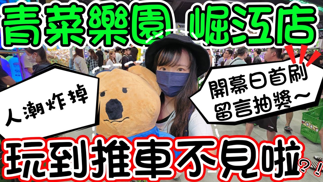 #青菜樂園崛江店開幕日首刷!玩到拖車不見啦?!人潮真的炸掉...[#夾娃娃 #clawmachine #ufoキャッチャー ]  #青菜樂園