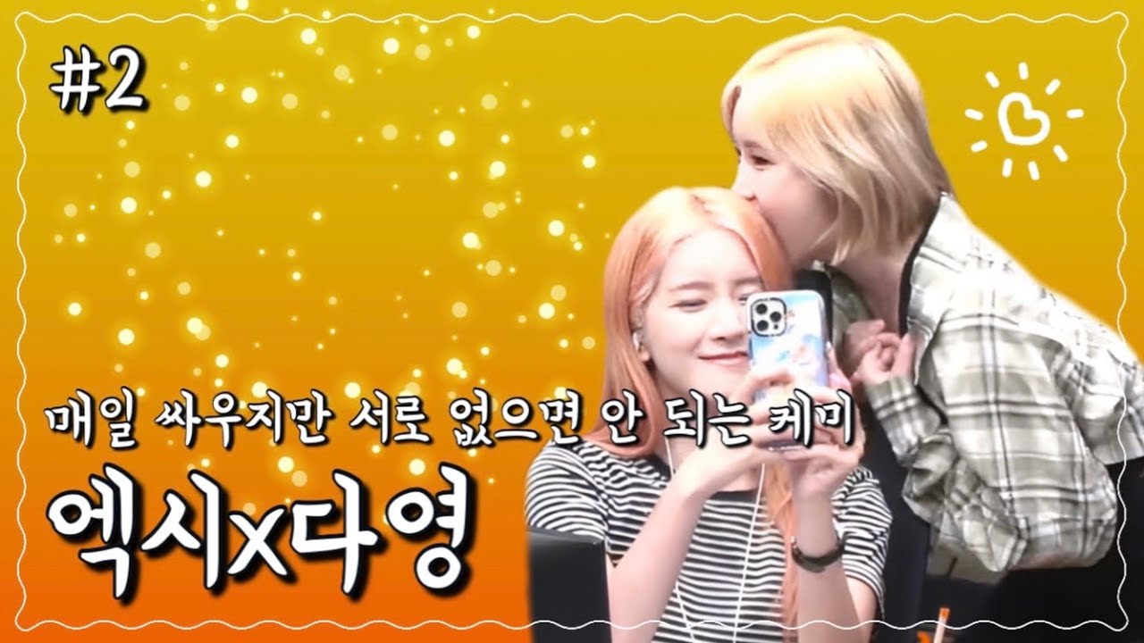 [우주소녀] 엑시 x 다영 케미 #2