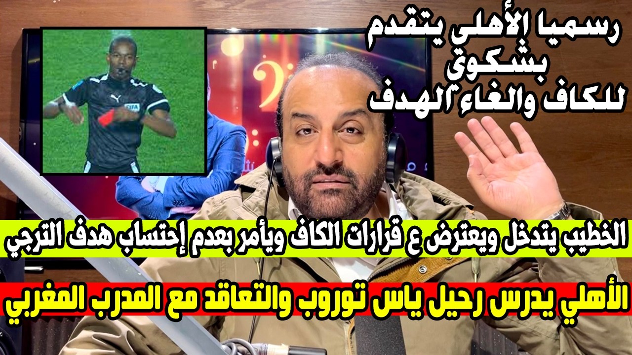 تحكيم فاجر سبب في خسارة الاهلي من الترجي التونسي | شكوي الأهلي للكاف والفيفا| رد فعل الخطيب بالهزيمة