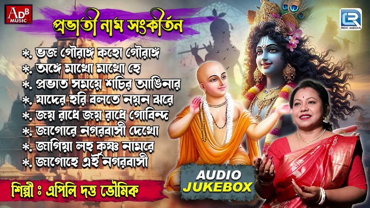 প্রভাতী নাম সংকীর্তন | Sokaler Krishna Bhajan | Pravati Gaan | Apily Dutta Bhowmick | Audio Jukebox