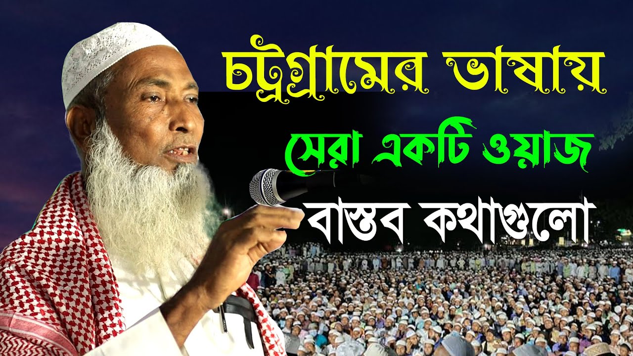 চট্রগ্রামের ভাষায় সেরা একটি ওয়াজ | Bangla waz Mahfil | Chittagong Hujur waz