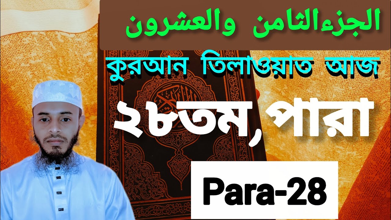 ২৮তম পারা কুরআন তিলাওয়াত (الجزءالثامن والعشرون)