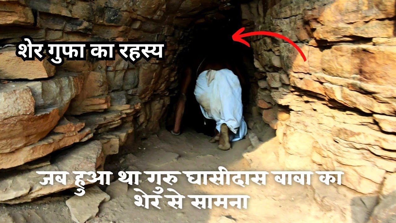 जब हुआ था गुरु घासीदास बाबा का शेर से सामना | शेर गुफा का रहस्य | छत्तीसगढ़ के इस गुफा मे रहते शेर