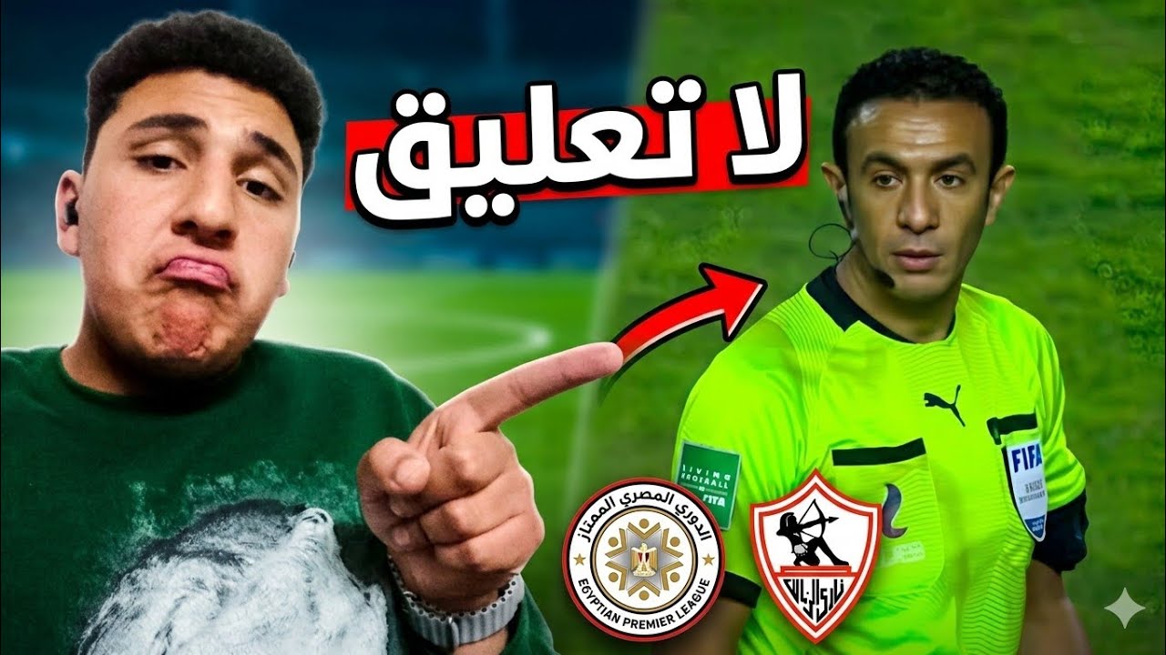 لا تعليق فعلاً! هل ظلم التحكيم الزمالك أمام إنبي؟ (تحليل الحالات الجدلية) 🚩🛑التحكيم وإنبي والزمالك😱