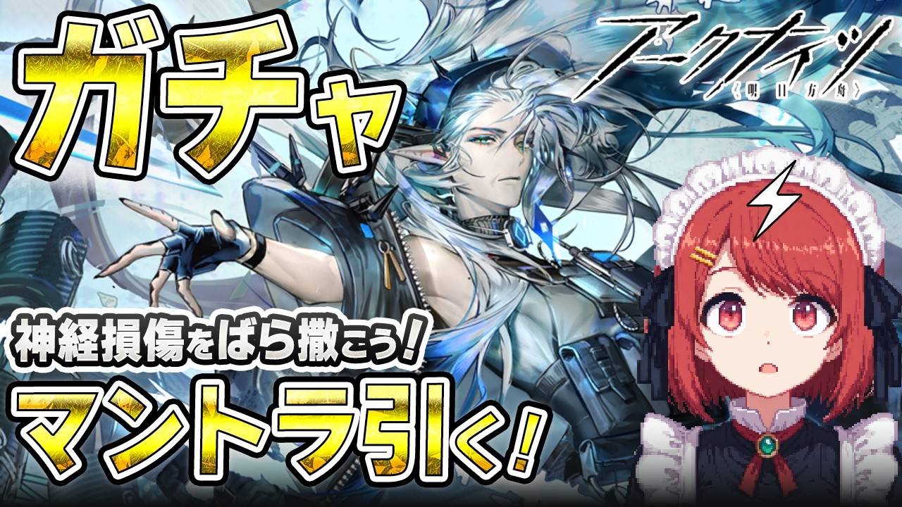 アークナイツ⚡️本源術師マントラガチャ！引いて新章や歳ローグ味見など❤️【Arknights/明日方舟】
