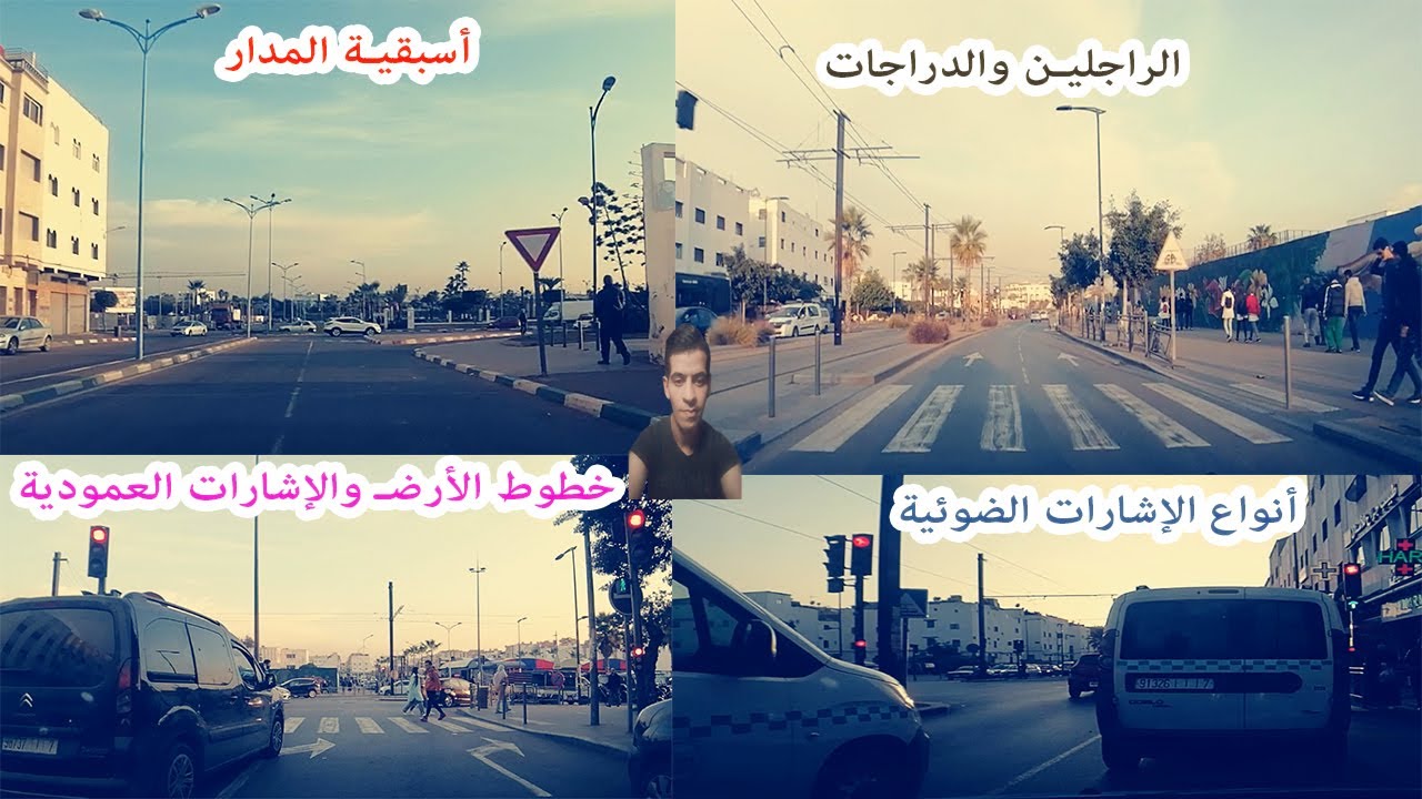 السلسلة 1 من كود تعليم السياقة الجديد 2022 فهم قواعد السير في الطريق حق الأسبقية