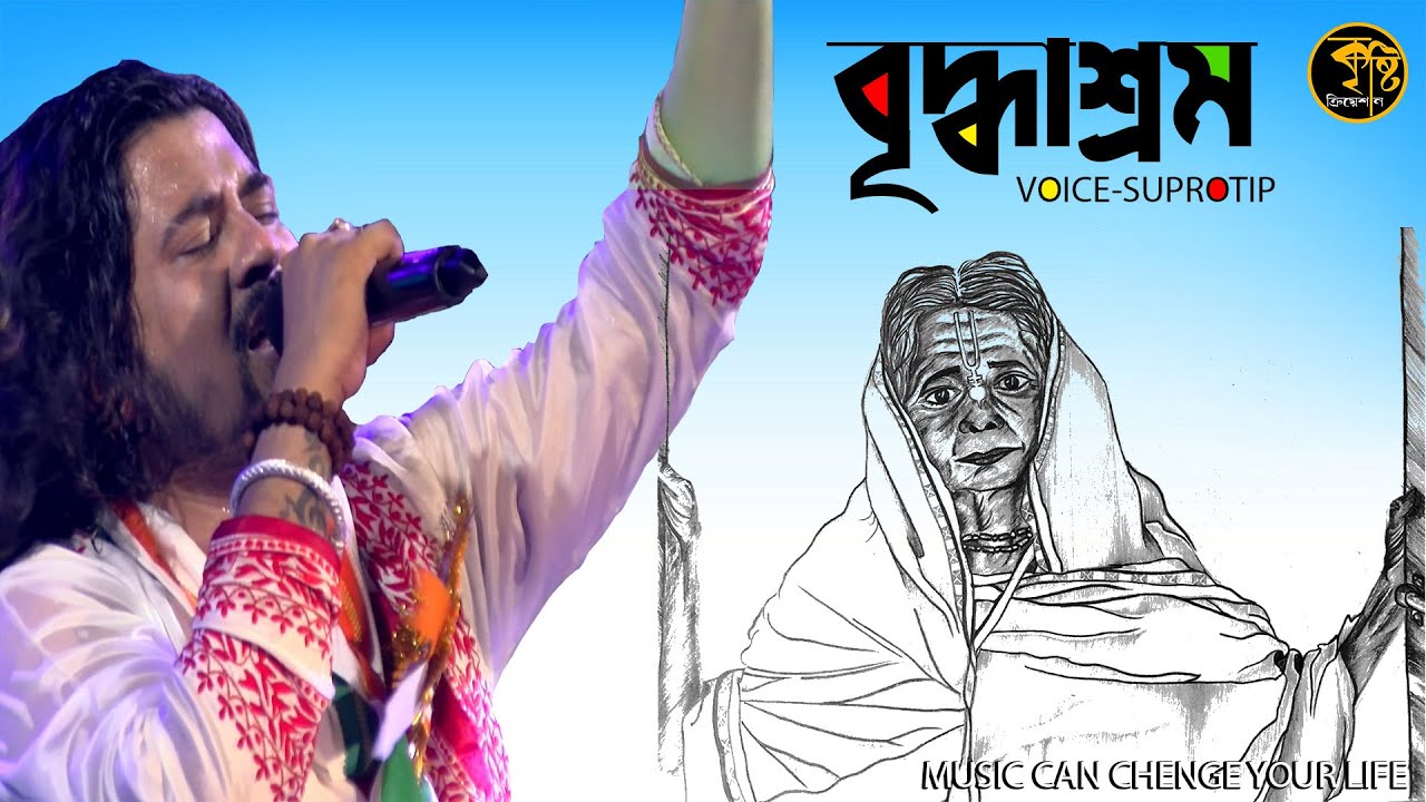 Briddhashram | Nachiketa Chakraborty | Voice-Supratip|