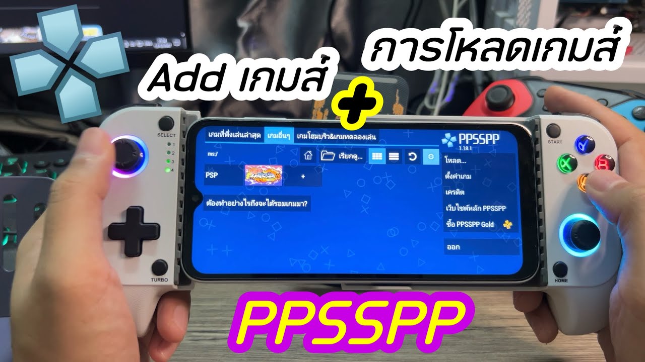 การโหลดเกมส์ และ Add Game PPSSPP เปลี่ยนมือถือ ให้เป็นเครื่องเล่นเกมส์แบบพกพาด้วย เชื่อมต่อจอย BTได้
