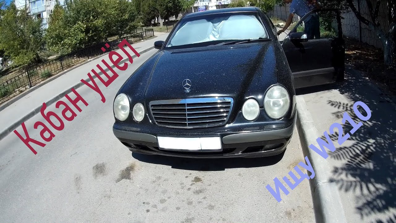 Продал Кабана W140 . Осмотр W210 Лупатый . Новый проект?