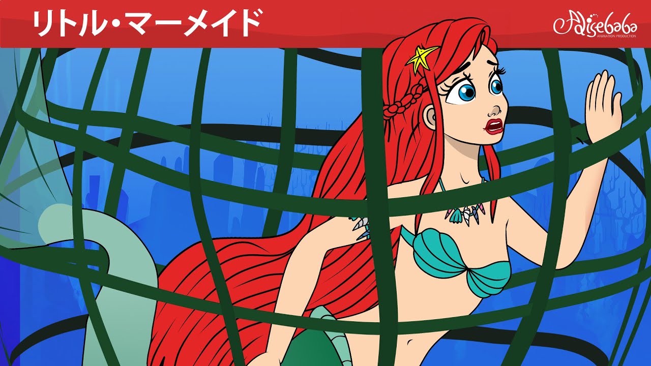 【絵本】リトル・マーメイド ：消える魚 🐠🧜‍♀️【読み聞かせ】子供のためのおとぎ話