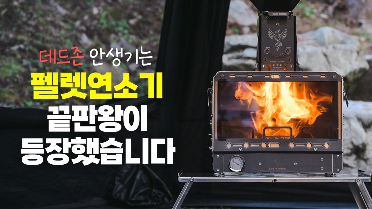 진짜 괜찮네요! 특허받은 기술이 들어간 바누스스토브 프리비온 펠렛연소기와 캔버스 프라임 화목난로