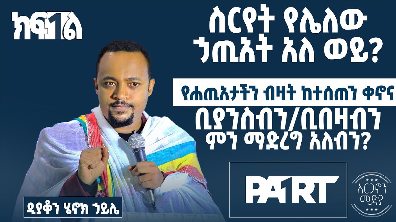 ስርየት የሌለው ኃጢአት አለ ❓ | የሐጢአታችን ብዛት ከተሰጠን ቀኖና ቢያንስብን ምን እናድርግ❓ | ጥያቄና መልስ ከዲያቆን ሄኖክ ኃይሌ ጋር- ክፍል 1