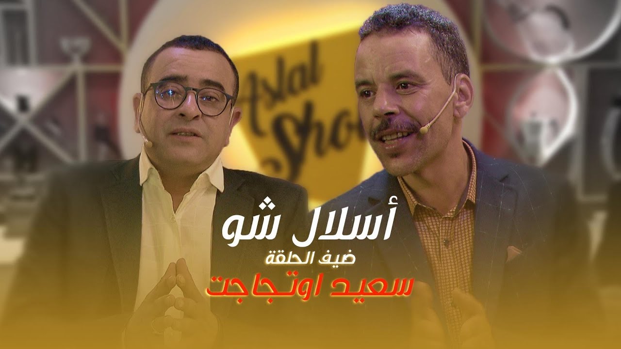 ASLAL SHOW EP 01 |  أسلال شّو : الحلقة الأولى مع الفنان سعيد أوتاجاجت