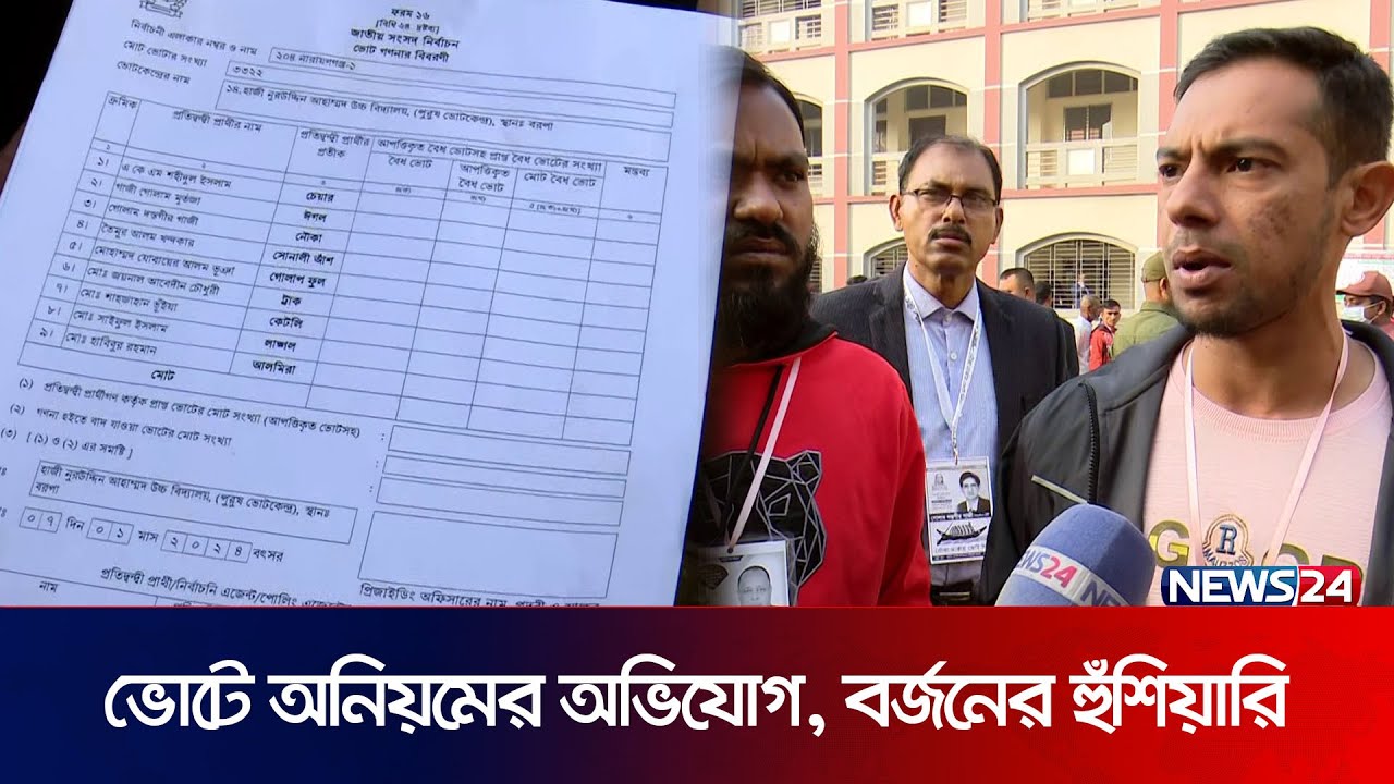 ভোটে অনিয়ম, রূপগঞ্জে কেটলি প্রতীকের এজেন্টদের অভিযোগ | News24