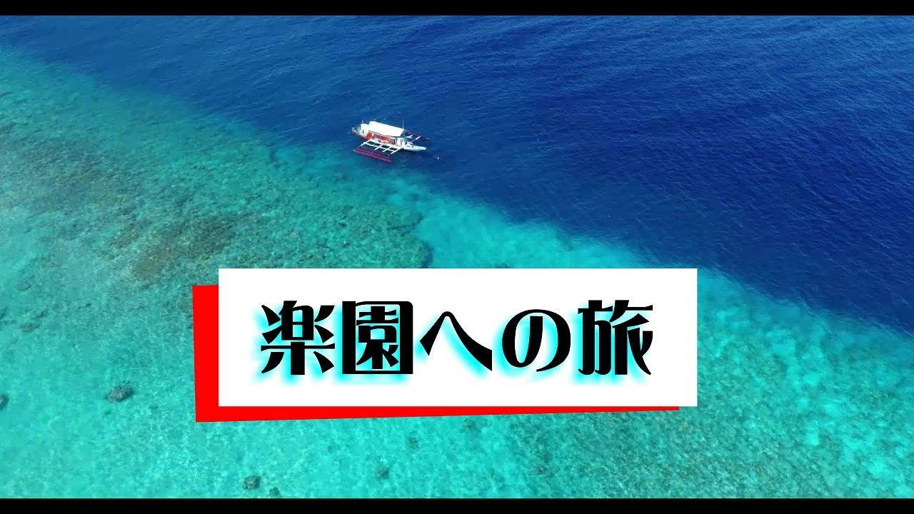 フィリピン・ミンドロ島のアポリーフへの旅
