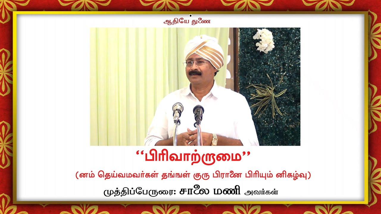 ''பிரிவாற்றாமை'' - (னம் தெய்வமவர்கள் தங்ஙள் குரு பிரானை பிரியும் னிகழ்வு) - சாலை மணி அவர்கள்