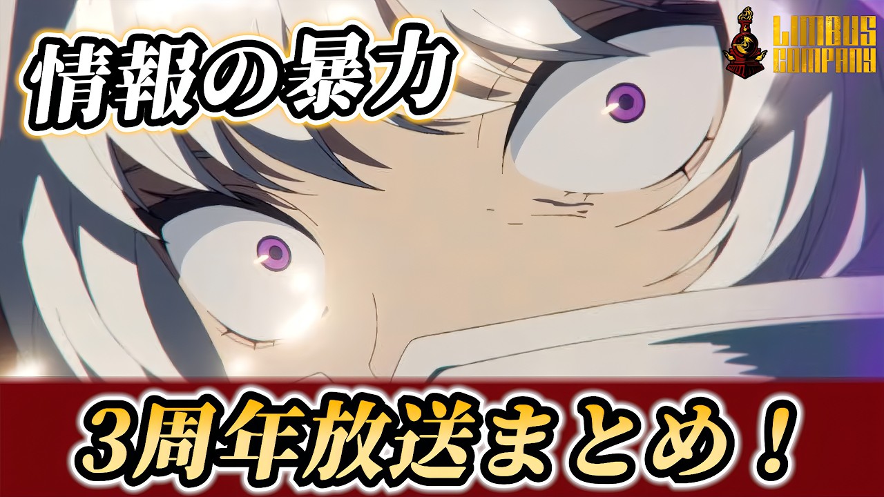 【リンバスカンパニー】アニメが良すぎた...！3周年放送まとめ！