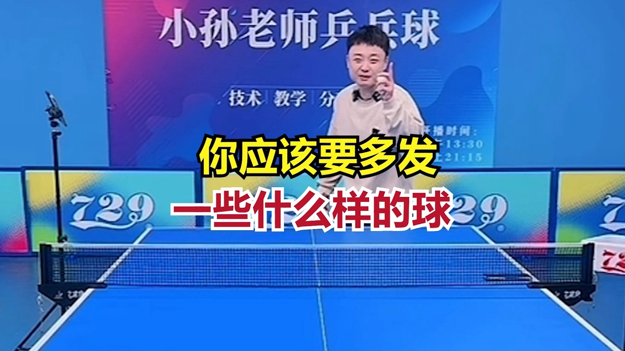 你应该要多发一些什么样的球