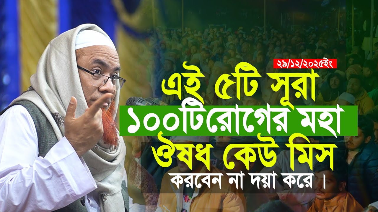 ১০০টি কঠিন সব রোগের মহা ঔষধ এই ৫টি সূরা মাহবুব এলাহি | Mahbub Elahi