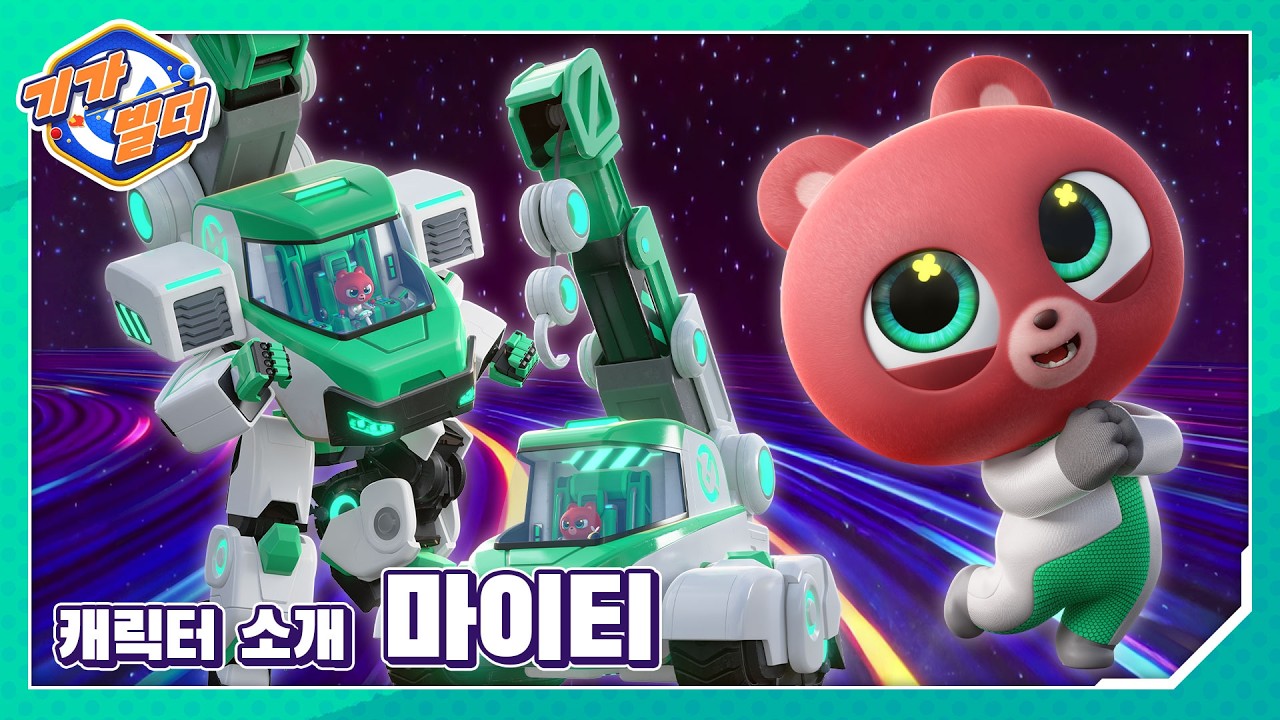 [기가빌더🚀✨] 블록 쌓기의 달인 마이티 출동❗❗｜GIGABUILDER ｜캐릭터 소개