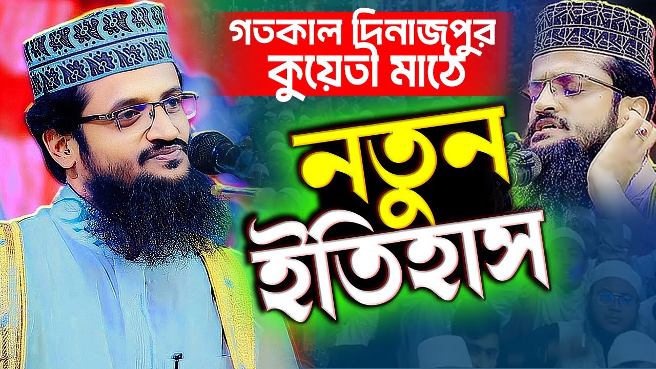 দিনাজপুর কুয়েতী মাঠে 2য় সাঈদীর নতুন ইতিহাস । Abdullah Al Amin Waz । আল আমিনের নতুন ওয়াজ । Waz 2026