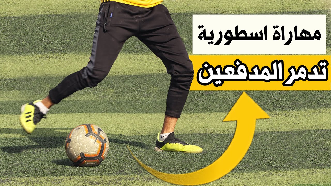 تعلم المهارات الاكثر استخدما فى كرة القدم لافضل لاعبين العالم