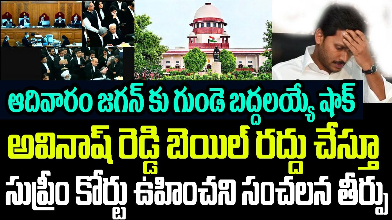 ఆదివారం జగన్ కు గుండె పగిలే షాక్..అవినాష్ రెడ్డి బెయిల్ రద్దు చేస్తూ సుప్రీం కోర్టు కీలక తీర్పు I AP