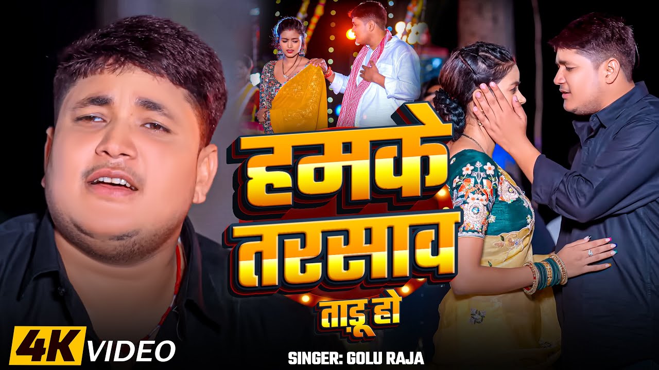 #Video |⁠ हमके तरसाव बाड़ू हो | #Golu Raja | Hamke Tarsav Badu Ho | New Bhojpuri Sad Song 2025