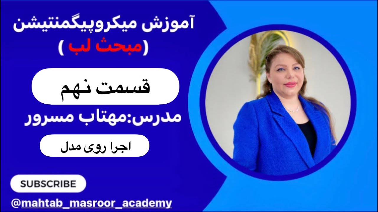 آموزش کار عملی میکروپیگمنتیشن لب تکنیک فیکانتور با نکات اجرایی کامل 💚🌱👇🏻