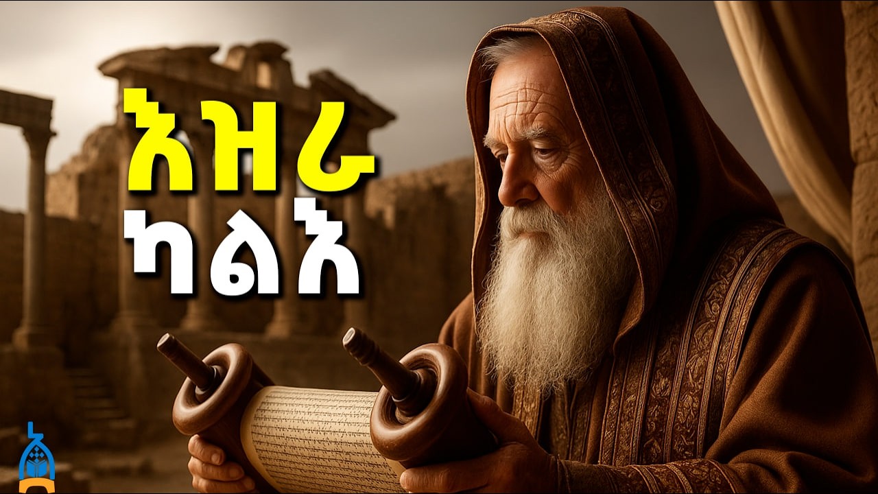 ሙሉ ንባብ| እዝራ ካልእ  |  መጽሐፍ ቅዱስ በድምጽ | Ezra 2 Amharic audio bible | Ethiopian orthodox bible #81