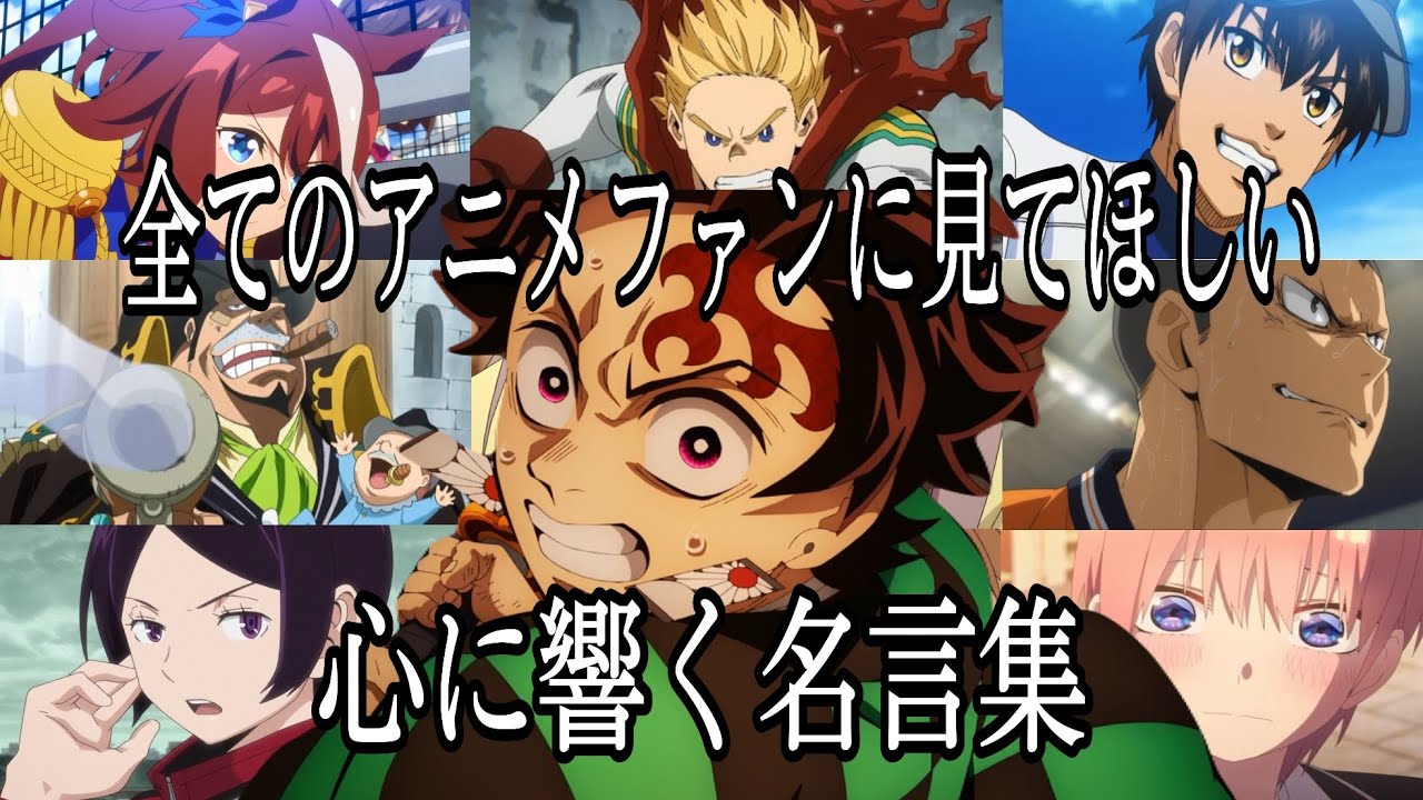 【感動MAD/AMV】心に響く名言集【あとひとつ】【高画質】【セリフ入り】【全てのアニメファンに見てほしい】