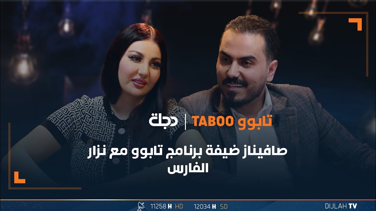 صافيناز ضيفة برنامج تابوو مع نزار الفارس | | الحلقة 2
