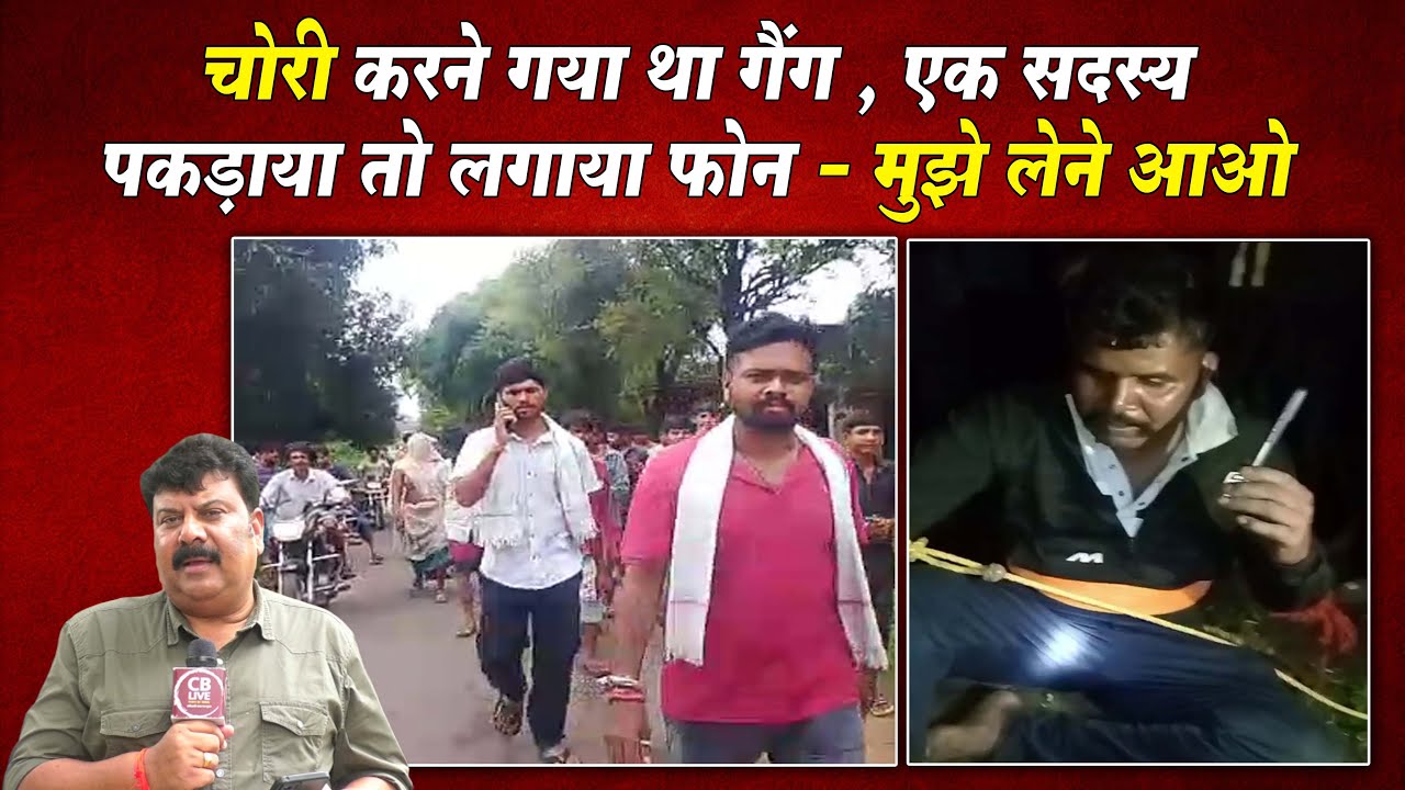 चोरी करने गया था गैंग , एक सदस्य पकड़ाया तो लगाया फोन - मुझे लेने आओ !! #cblive