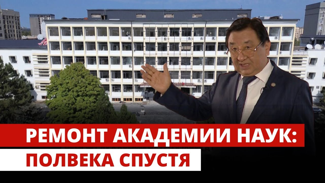 Ремонт академии наук: полвека спустя