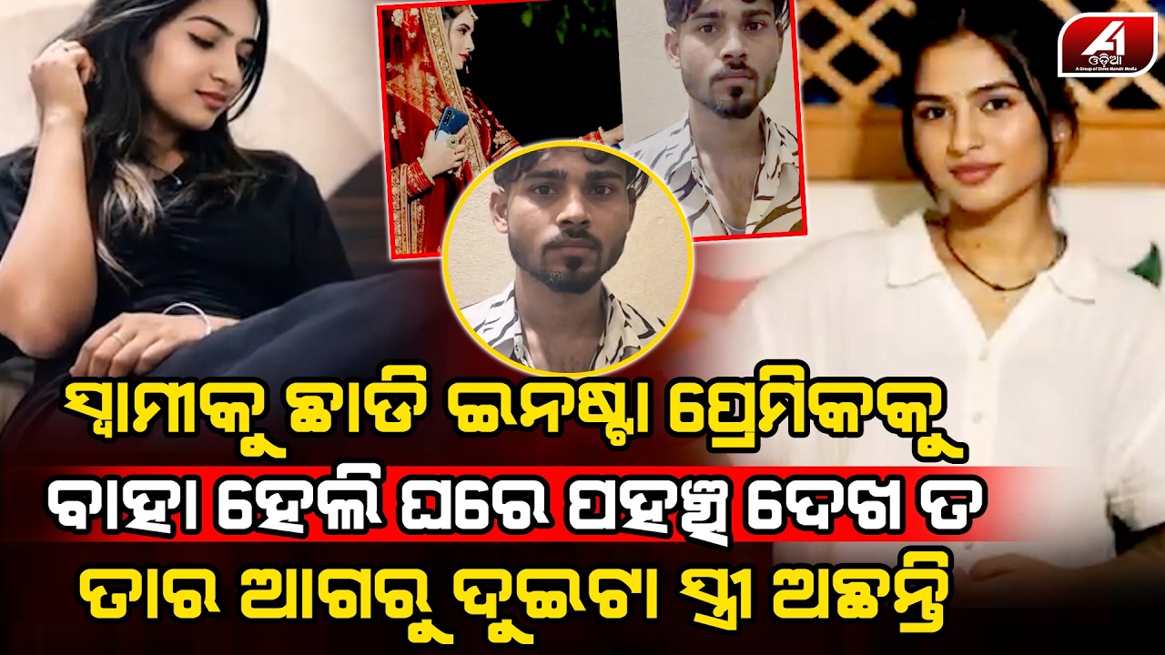ତାର ଦୁଇଟା ସ୍ତ୍ରୀ ଆଗରୁ ଥିଲେ ଜାଣି ପାରିଲିନି ଇନ୍ସଟାରୁ ପ୍ରେମ କରି ସ୍ୱାମୀକୁ ଛାଡି ତା ସହ ପଳେଇ ଗଲି l LOVe CASE