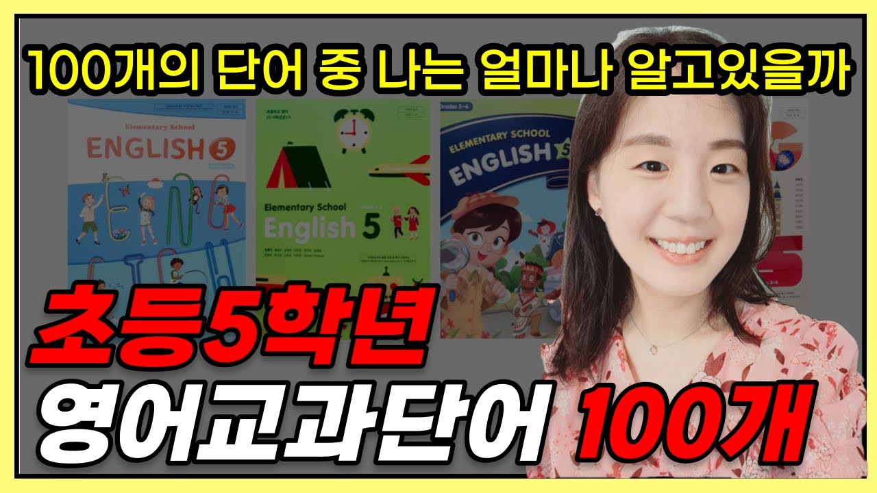 초등영단어, 왕기초 초등학교 5학년 영어교과서 필수 단어 100개