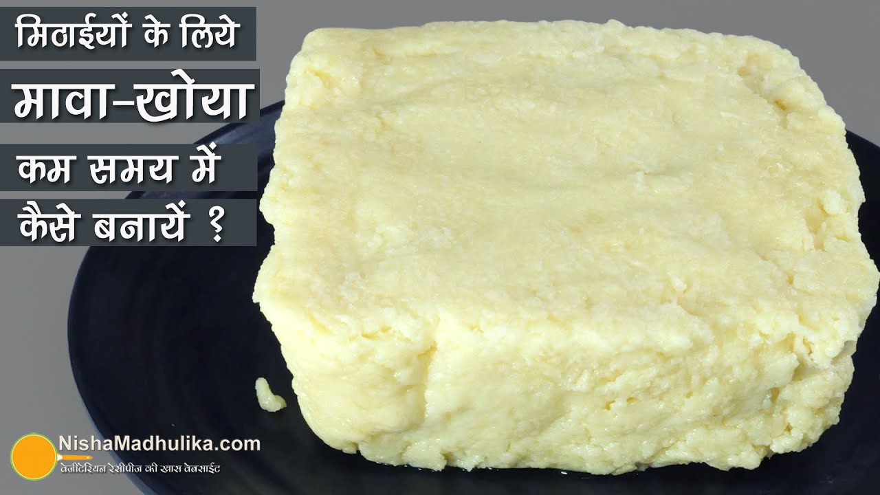 100% शुद्ध मावा-खोया-जल्दी वाला आसान तरीका-हर मिठाई के लिए परफेक्ट । Quick Way to Make Khoya at Home
