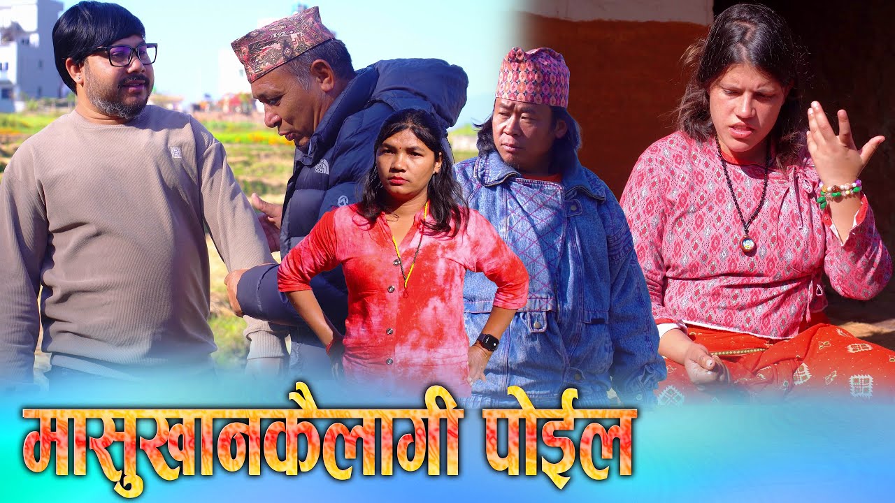 मासुको लागि पोइ छोड्ने स्वास्नी || Nepali Social Drama || Ft. Sunita/Khum || KSM Nepal 2025/2082