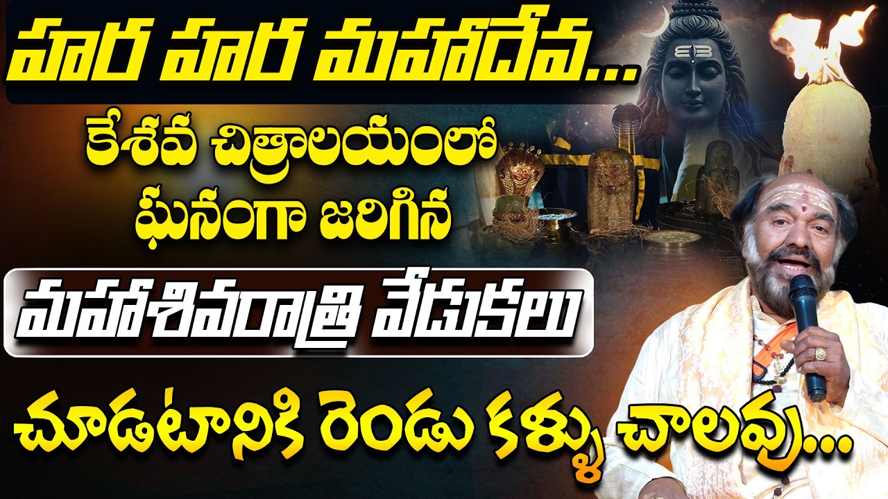 Maha Shivratri 2026 | Divine Experience | Dr.P.G.Kesavulu #shivaratri #sreesannidhitv