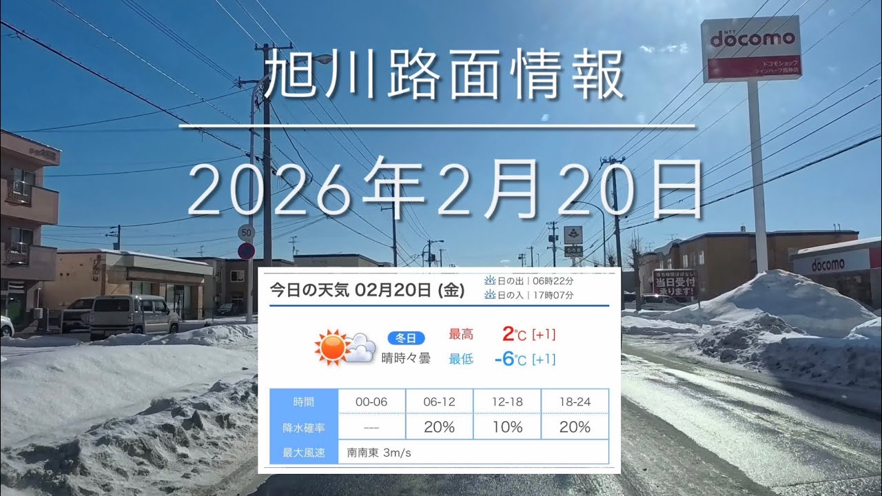 2026年2月20日 旭川路面情報