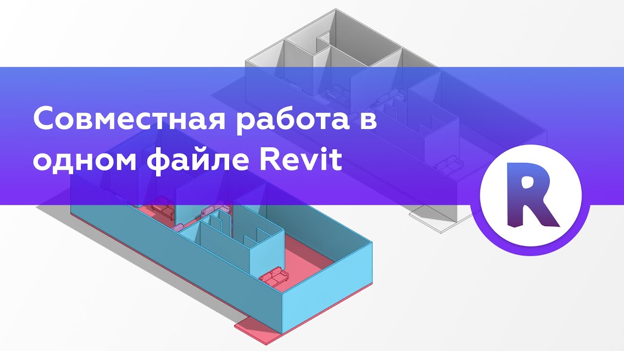 Совместная работа в одном файле в Autodesk Revit