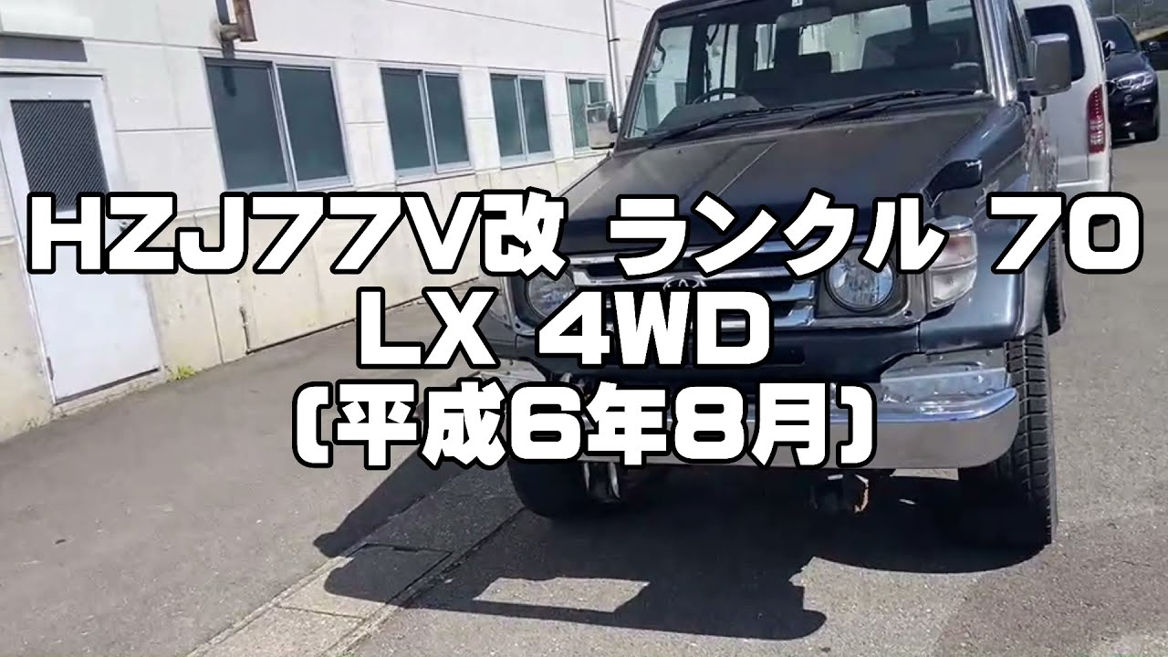 TY164 HZJ77V ランクル 70 LX 4WD 試乗動画