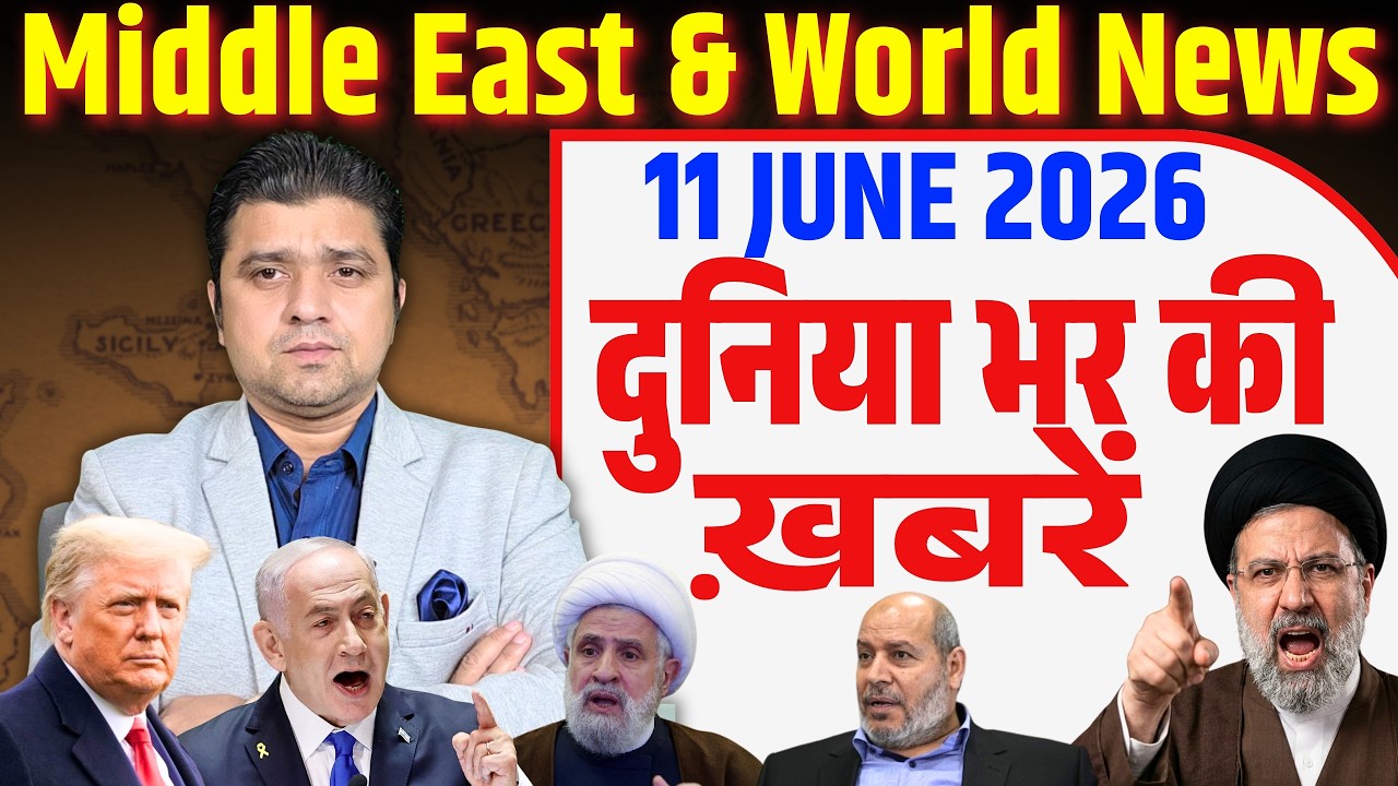 11 June | World & Middle East Hindi News | Duniya Bhar Ki Khabrein | Azad Bol India | Adil Khan Azad
